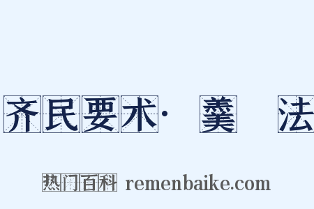齐民要术·羹臛法是什么意思的图片